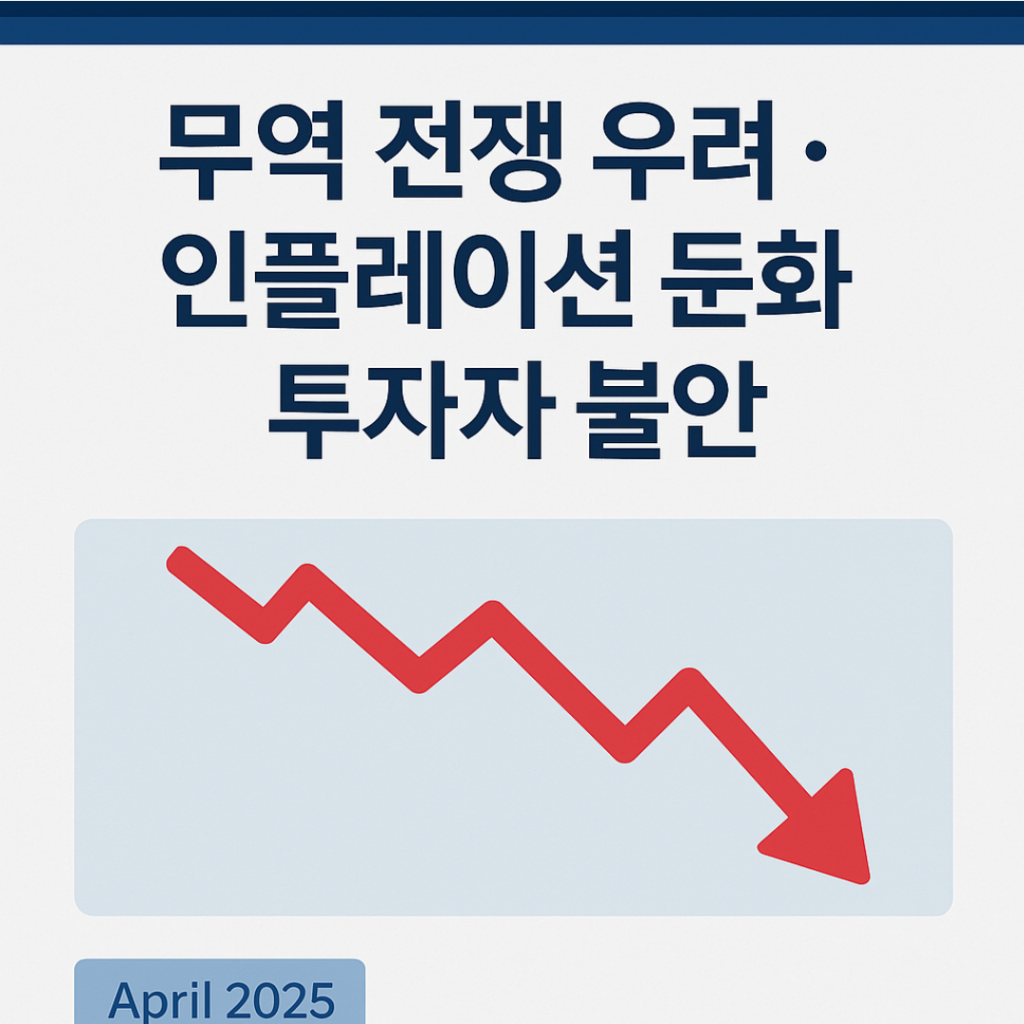 무역 전쟁 우려, 인플레이션 둔화로 투자자 불안한 상태