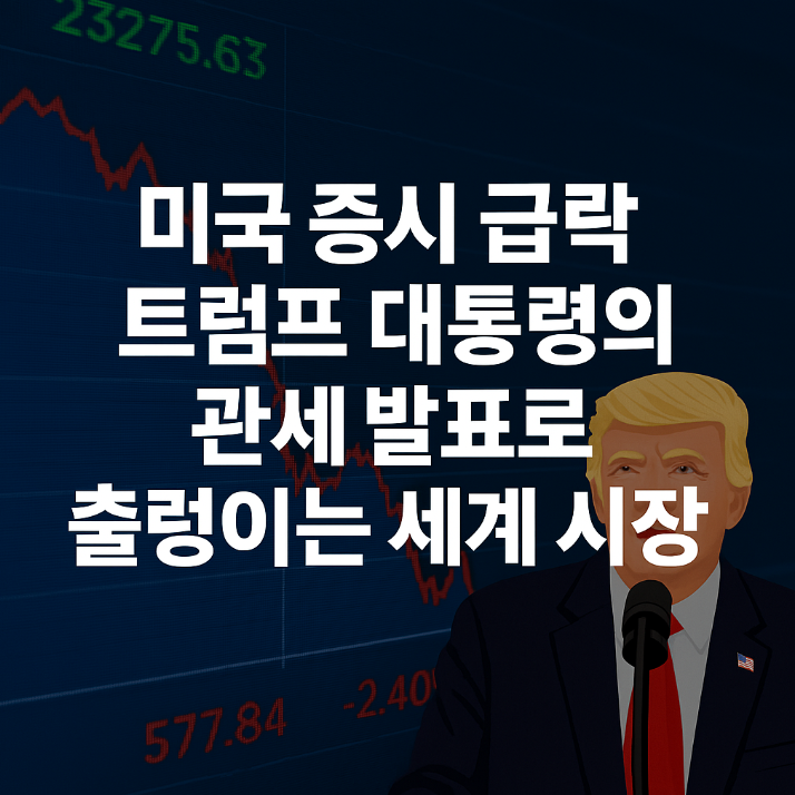 미국 증시 급락, 트럼프 대통령의 관세 발표로 출렁이는 시계 시장