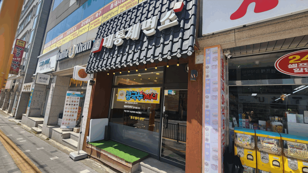 대통제면소 정면 이미지