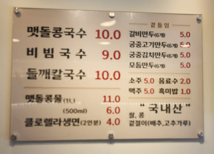 대통제면소 메뉴판 이미지