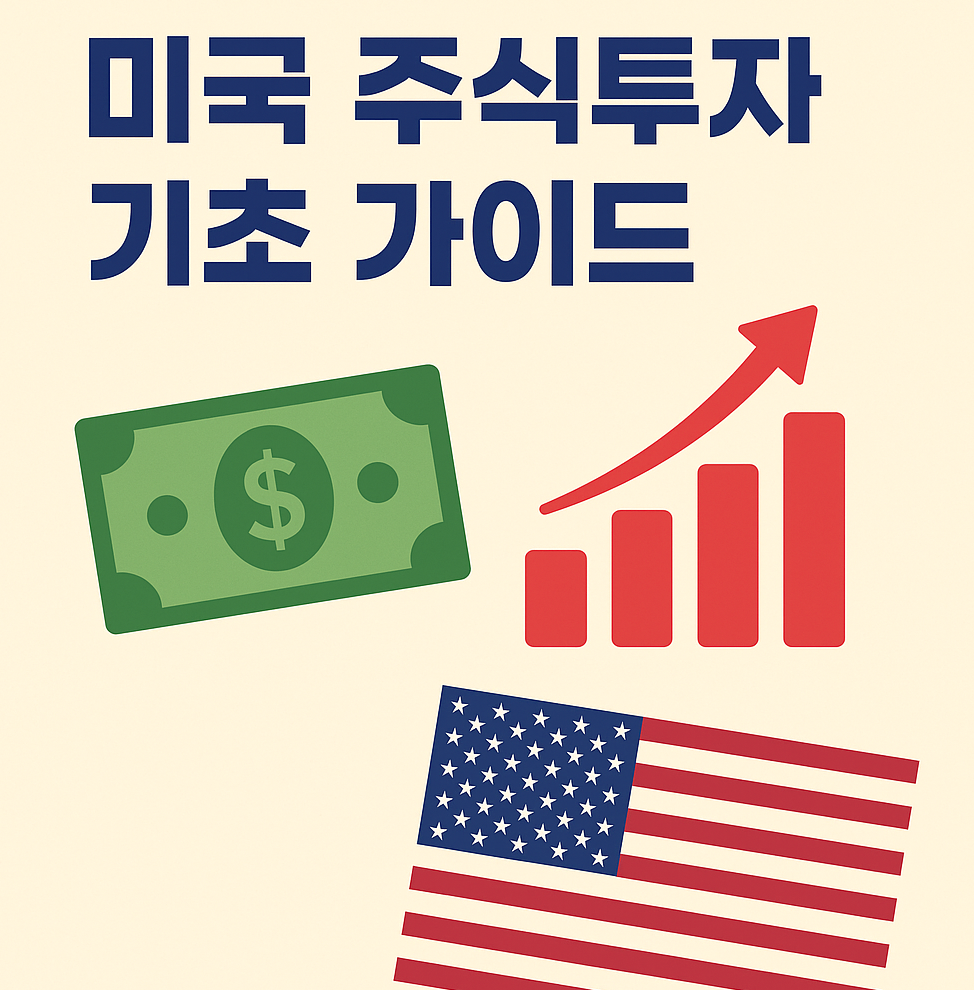 미국 주식투자 기초 가이드